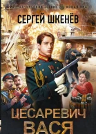 Цесаревич Вася  Сергей Шкенёв