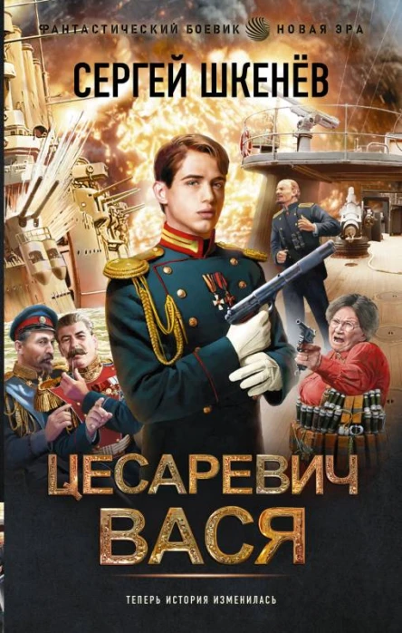 Цесаревич Вася  Сергей Шкенёв