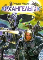 Чешко Ф Архангелы и Ко