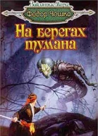 Чешко Ф На берегах тумана