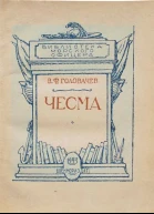 Чесма