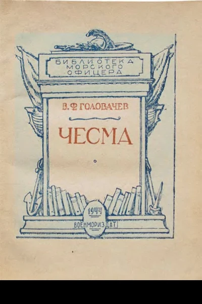 Чесма