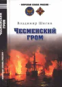 Чесменский гром