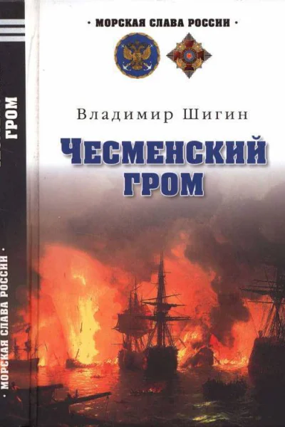 Чесменский гром
