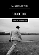 Чеснок Романпрозрение