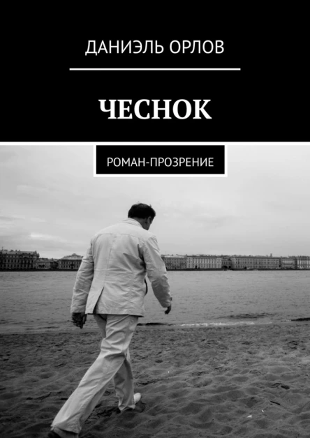 Чеснок Романпрозрение