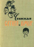 Чешская сатира и юмор