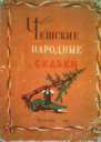 Чешские народные сказки