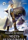 Честь Белого Волка
