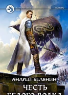 Честь Белого Волка