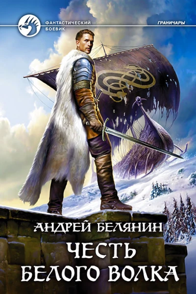 Честь Белого Волка