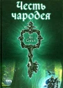 Честь чародея