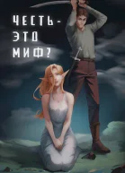 Честь  это миф