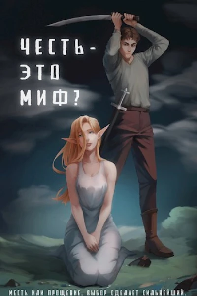 Честь  это миф