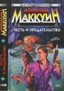 Честь и предательство