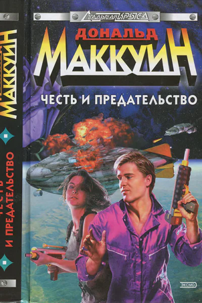 Честь и предательство