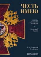 Честь имею Советы молодому офицеру Дуэльный кодекс