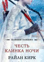 Честь клинка ночи