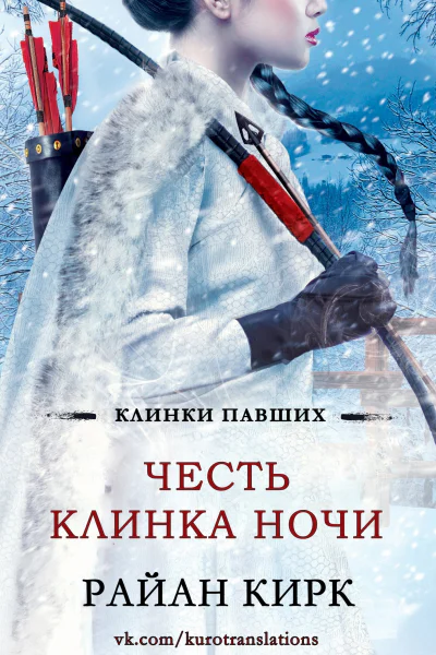 Честь клинка ночи