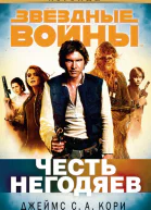 ЧЕСТЬ НЕГОДЯЕВ