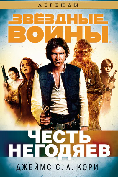 ЧЕСТЬ НЕГОДЯЕВ