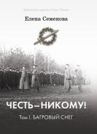 Честь  никому Том 1 Багровый снег