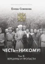 Честь  никому Том 3 Вершины и пропасти