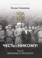 Честь  никому Том 3 Вершины и пропасти