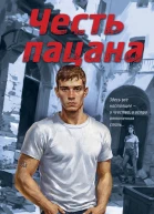 Честь пацана  Андрей Орлов