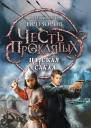 Честь проклятых Царская сабля  фантастический роман  Александр Прозоров