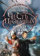 Честь проклятых Царская сабля  фантастический роман  Александр Прозоров