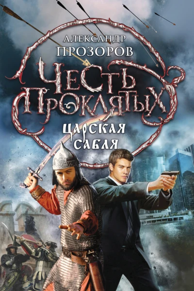 Честь проклятых Царская сабля  фантастический роман  Александр Прозоров
