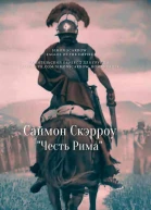 Честь Рима