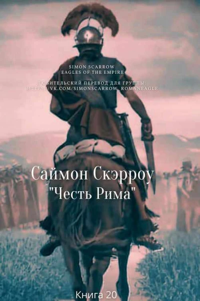 Честь Рима