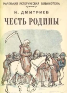 Честь Родины Рассказы о народных героях