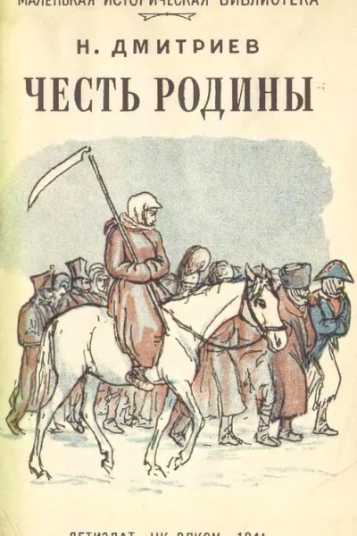 Честь Родины Рассказы о народных героях