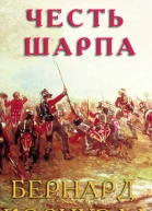 Честь Шарпа