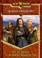 Честь шпага и немного волшебства