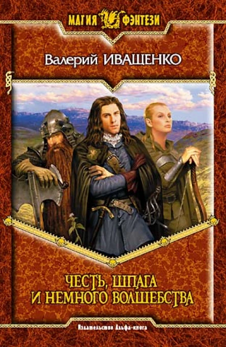 Честь шпага и немного волшебства