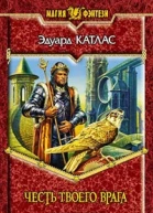 Честь твоего врага