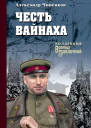 Честь вайнаха Роман повесть  Александр Чиненков