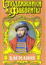 Честь воеводы Алексей Басманов