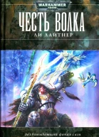 Честь Волка