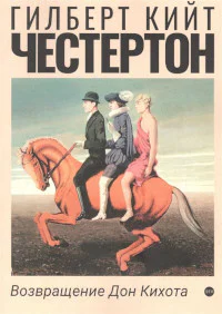 Честертон ГК Избранные произведения В 3х т