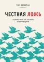 Честная ложь Почему мы продолжаем верить в то что портит нам жизнь