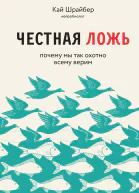 Честная ложь Почему мы продолжаем верить в то что портит нам жизнь
