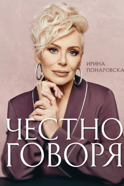 Честно говоря