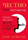 Честно о нечестности Почему мы лжем всем и особенно себе