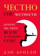 Честно о нечестности Почему мы лжем всем и особенно себе