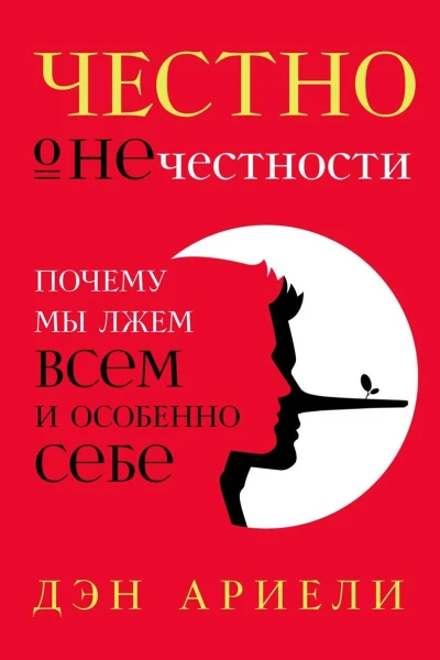 Честно о нечестности Почему мы лжем всем и особенно себе